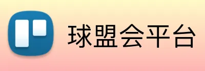 球盟会平台 logo